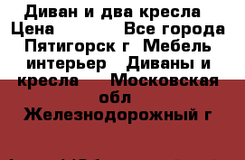 Диван и два кресла › Цена ­ 3 500 - Все города, Пятигорск г. Мебель, интерьер » Диваны и кресла   . Московская обл.,Железнодорожный г.